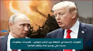 تطورات حاسمة في المهلة بين ترامب وبوتين.. تهديدات بعقوبات جديدة على روسيا ماذا ينتظر العالم؟